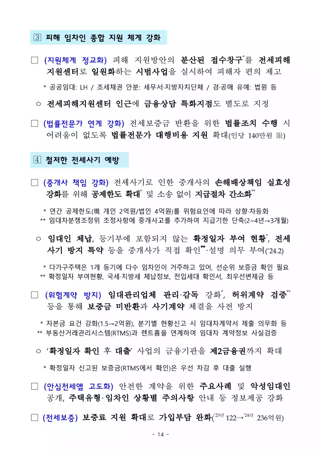 1.10 부동산 대책 - 국민 주거안정을 위한 주택공급 확대 및 건설경기 보완방안 - 14