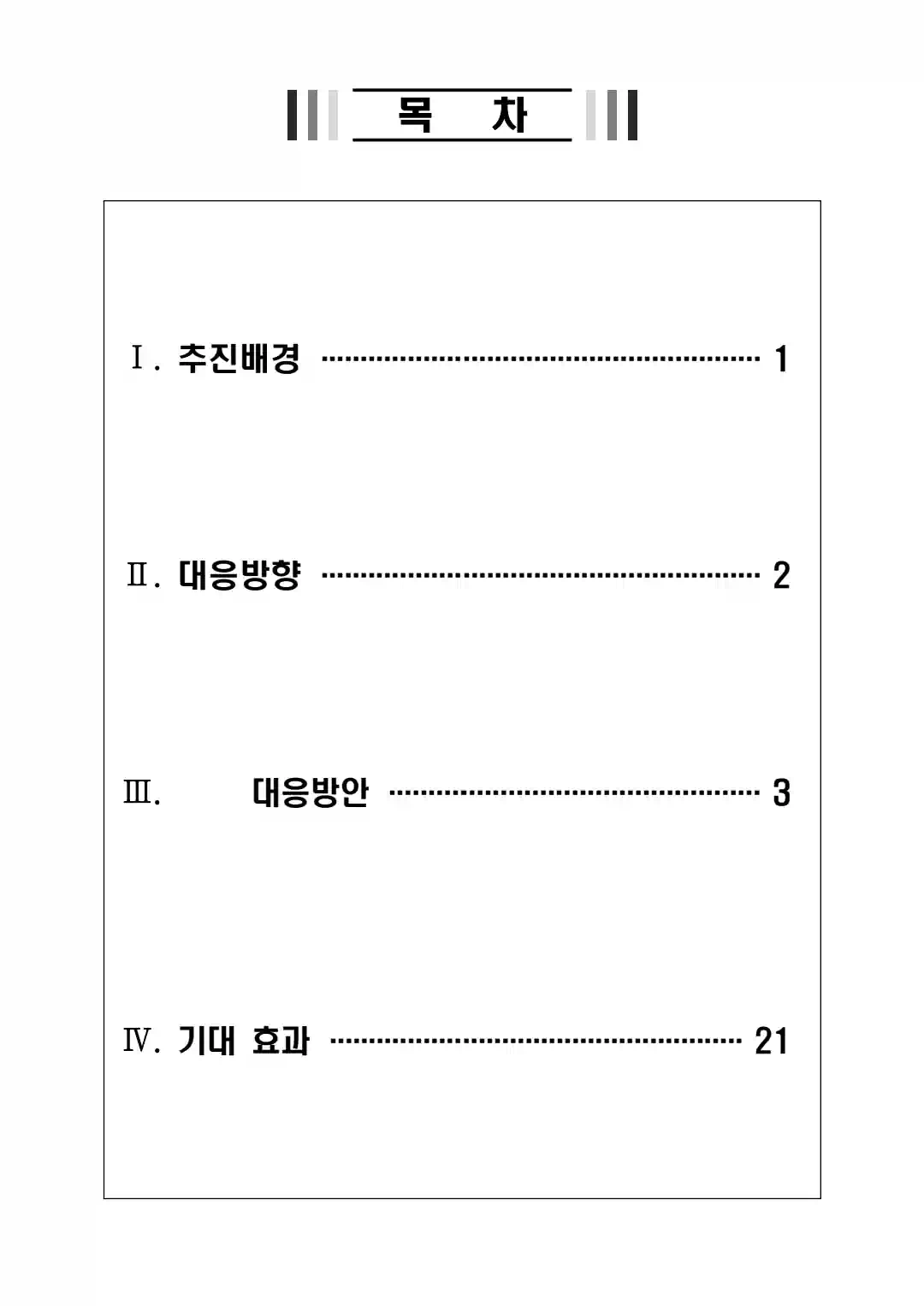 1.10 부동산 대책 - 국민 주거안정을 위한 주택공급 확대 및 건설경기 보완방안 - 목차