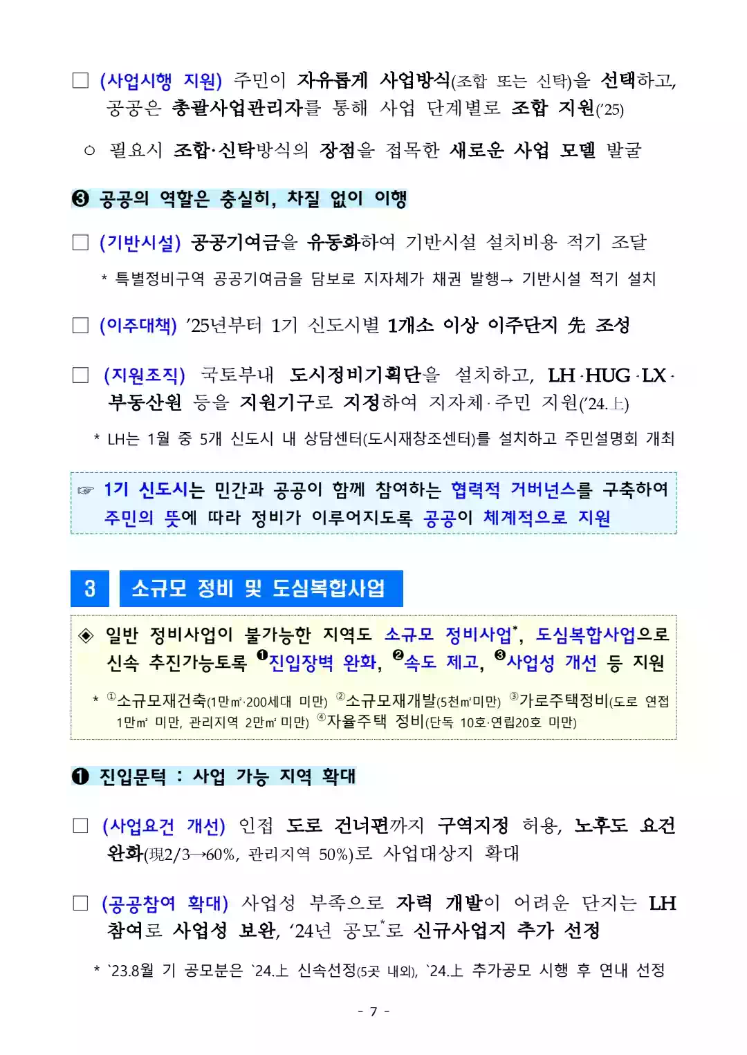 1.10 부동산 대책 - 국민 주거안정을 위한 주택공급 확대 및 건설경기 보완방안 - 7