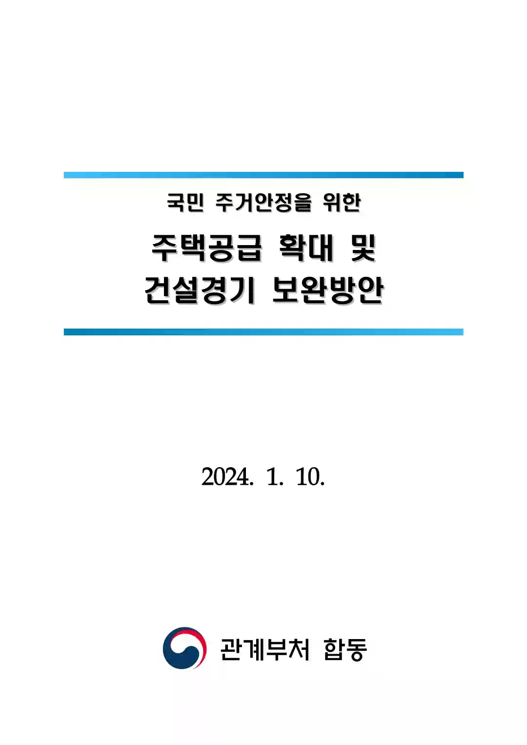 1.10 부동산 대책 - 국민 주거안정을 위한 주택공급 확대 및 건설경기 보완방안 - 표지