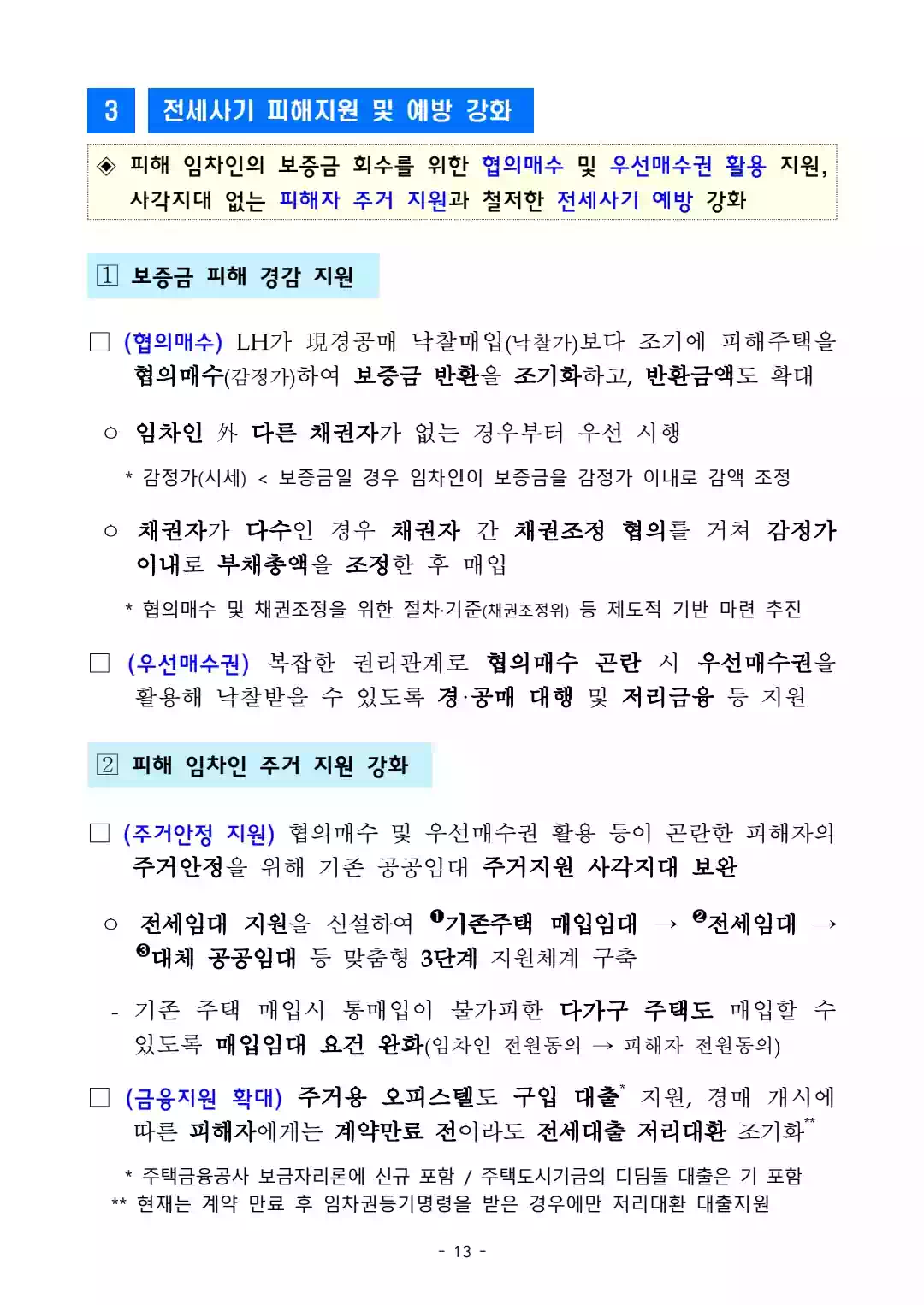 1.10 부동산 대책 - 국민 주거안정을 위한 주택공급 확대 및 건설경기 보완방안 - 13