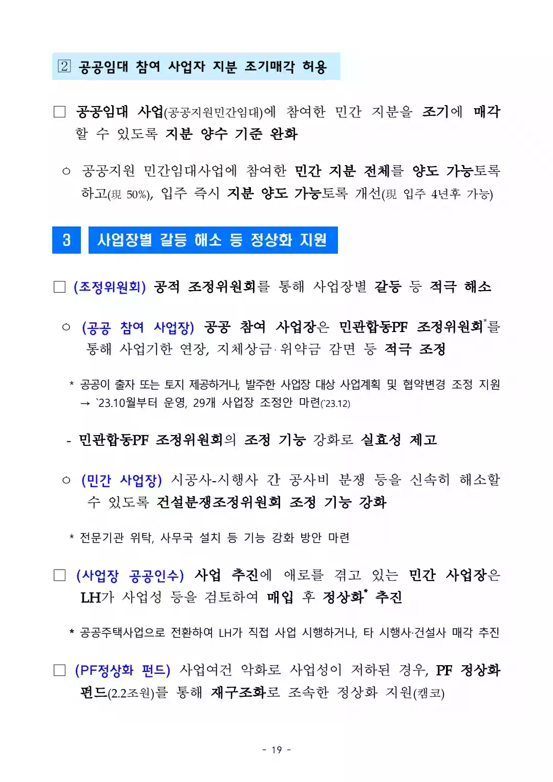 1.10 부동산 대책 - 국민 주거안정을 위한 주택공급 확대 및 건설경기 보완방안 - 19