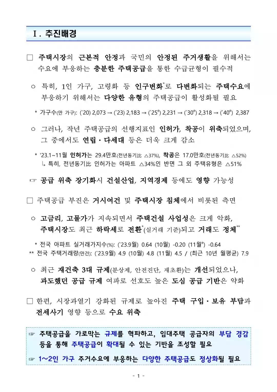 1.10 부동산 대책 - 국민 주거안정을 위한 주택공급 확대 및 건설경기 보완방안 - 1