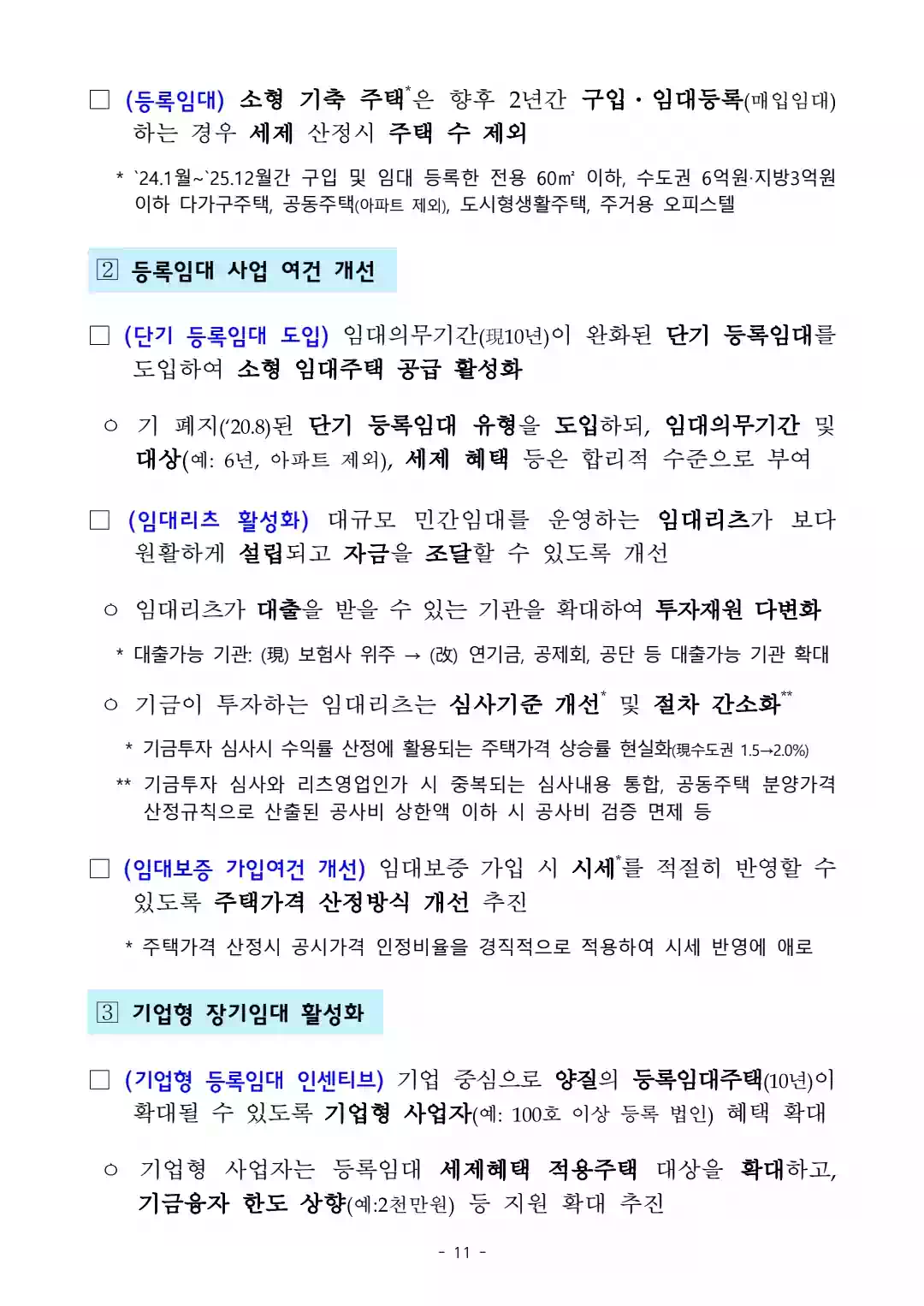 1.10 부동산 대책 - 국민 주거안정을 위한 주택공급 확대 및 건설경기 보완방안 - 11