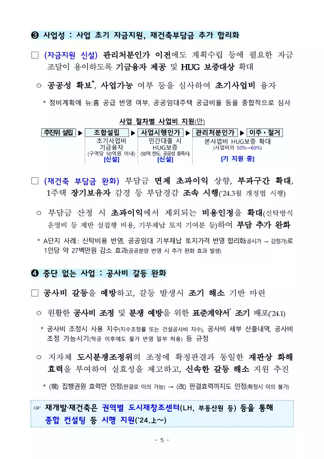 1.10 부동산 대책 - 국민 주거안정을 위한 주택공급 확대 및 건설경기 보완방안 - 5