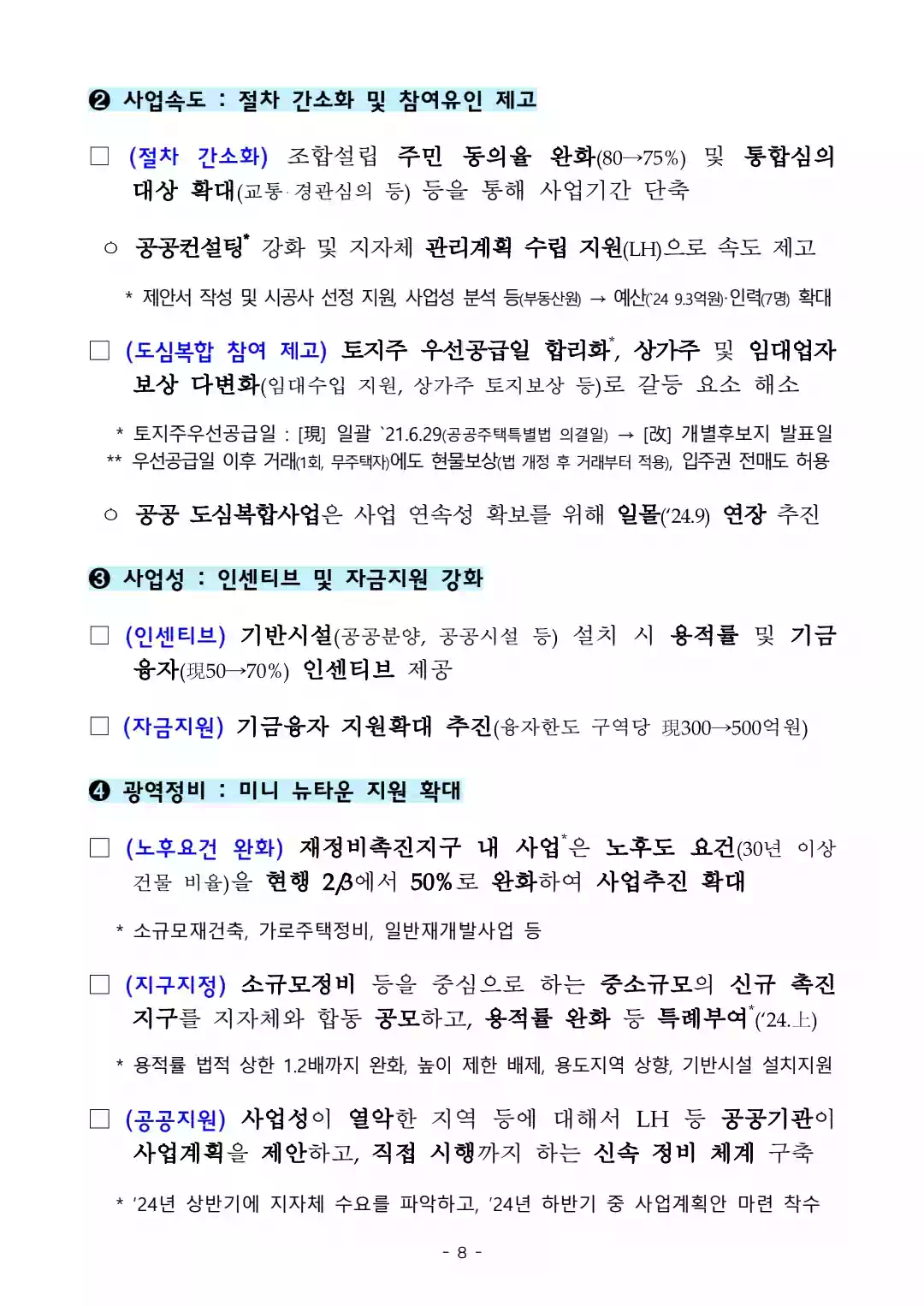 1.10 부동산 대책 - 국민 주거안정을 위한 주택공급 확대 및 건설경기 보완방안 - 8