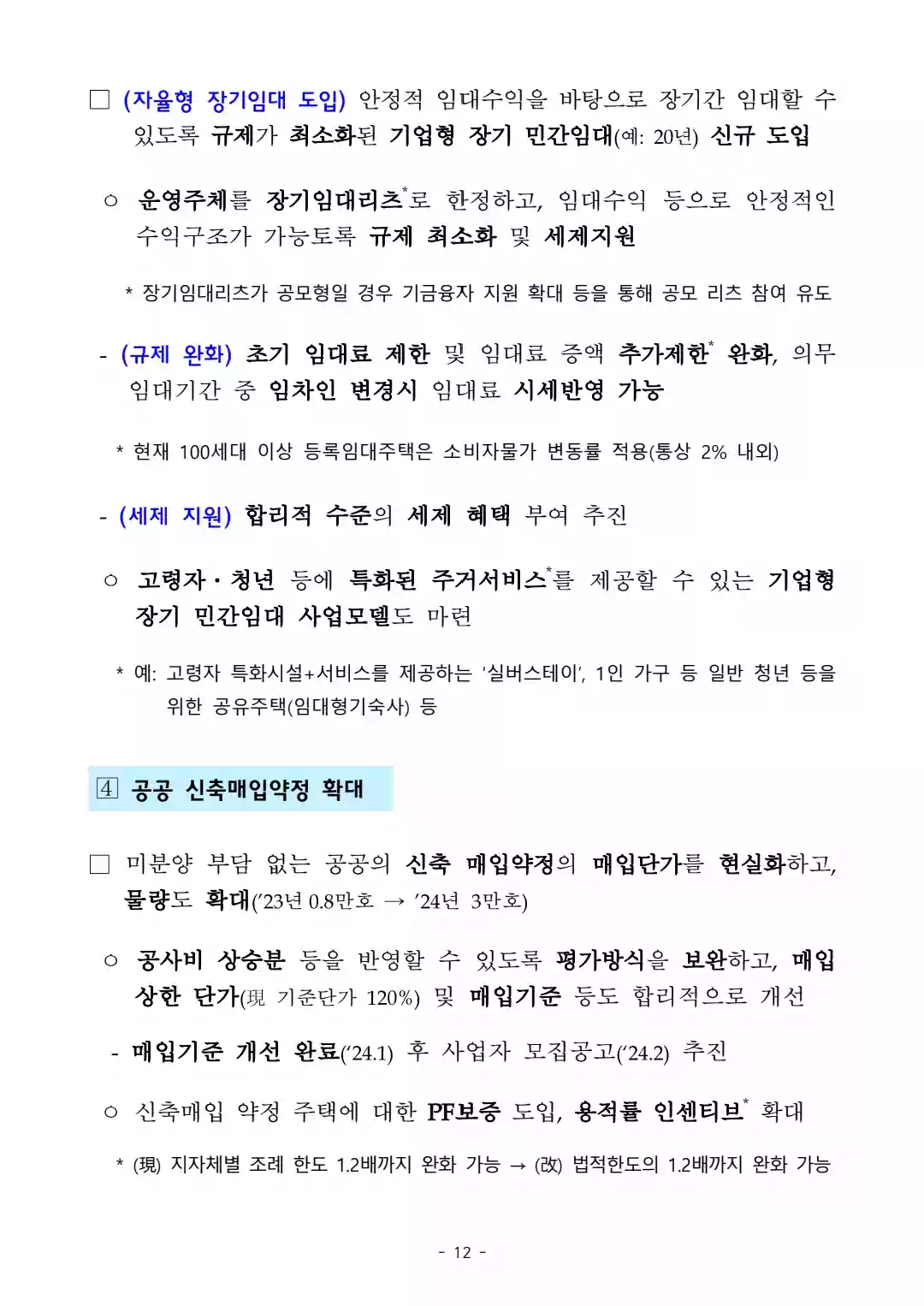 1.10 부동산 대책 - 국민 주거안정을 위한 주택공급 확대 및 건설경기 보완방안 - 12