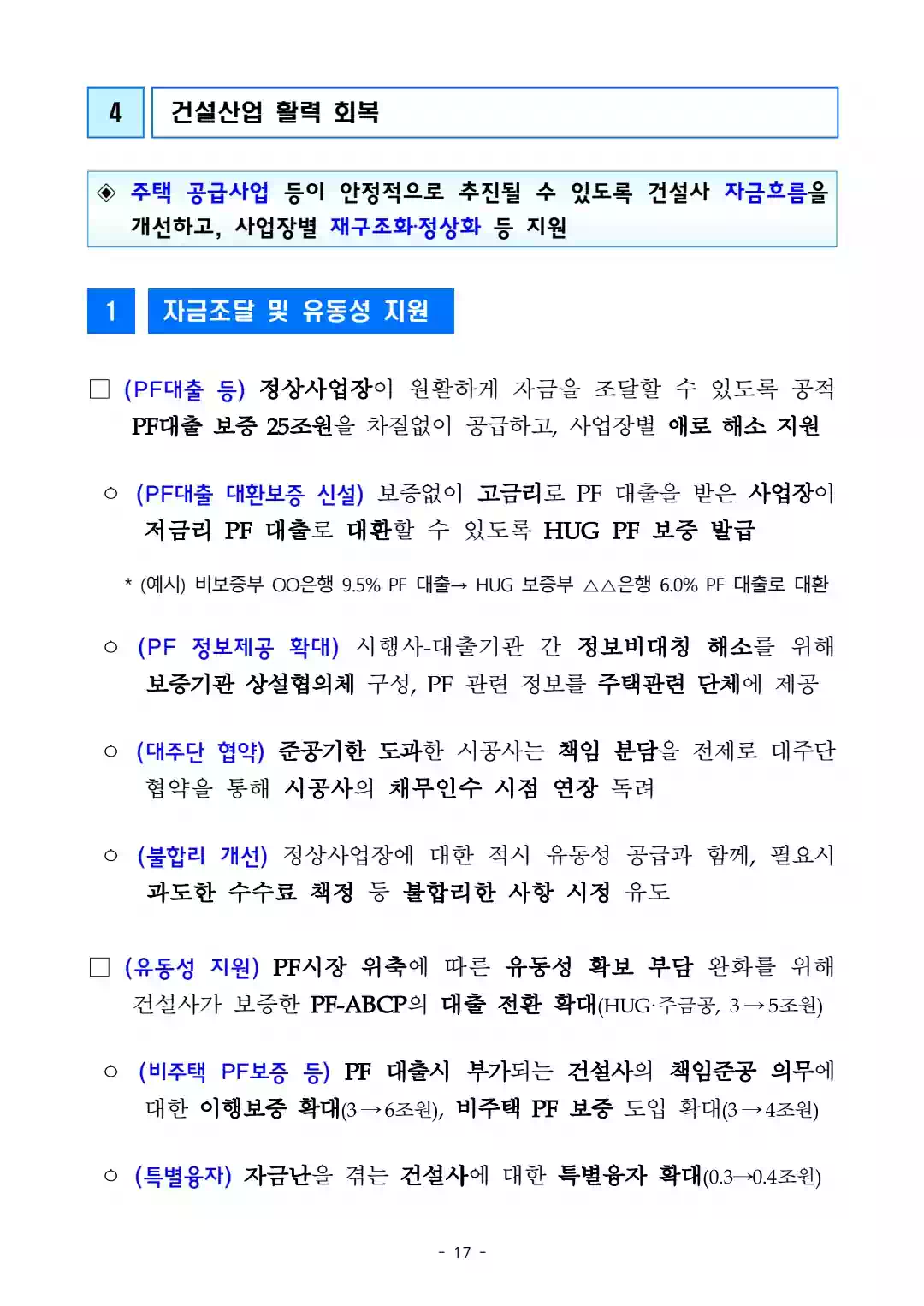 1.10 부동산 대책 - 국민 주거안정을 위한 주택공급 확대 및 건설경기 보완방안 - 17